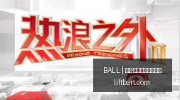 绿军球迷对,布朗交易的,真实看法,买球串关技巧,BALL买球策略,多重投注,官网方案