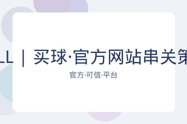 BALL | 买球·官方网站串关策略 图片