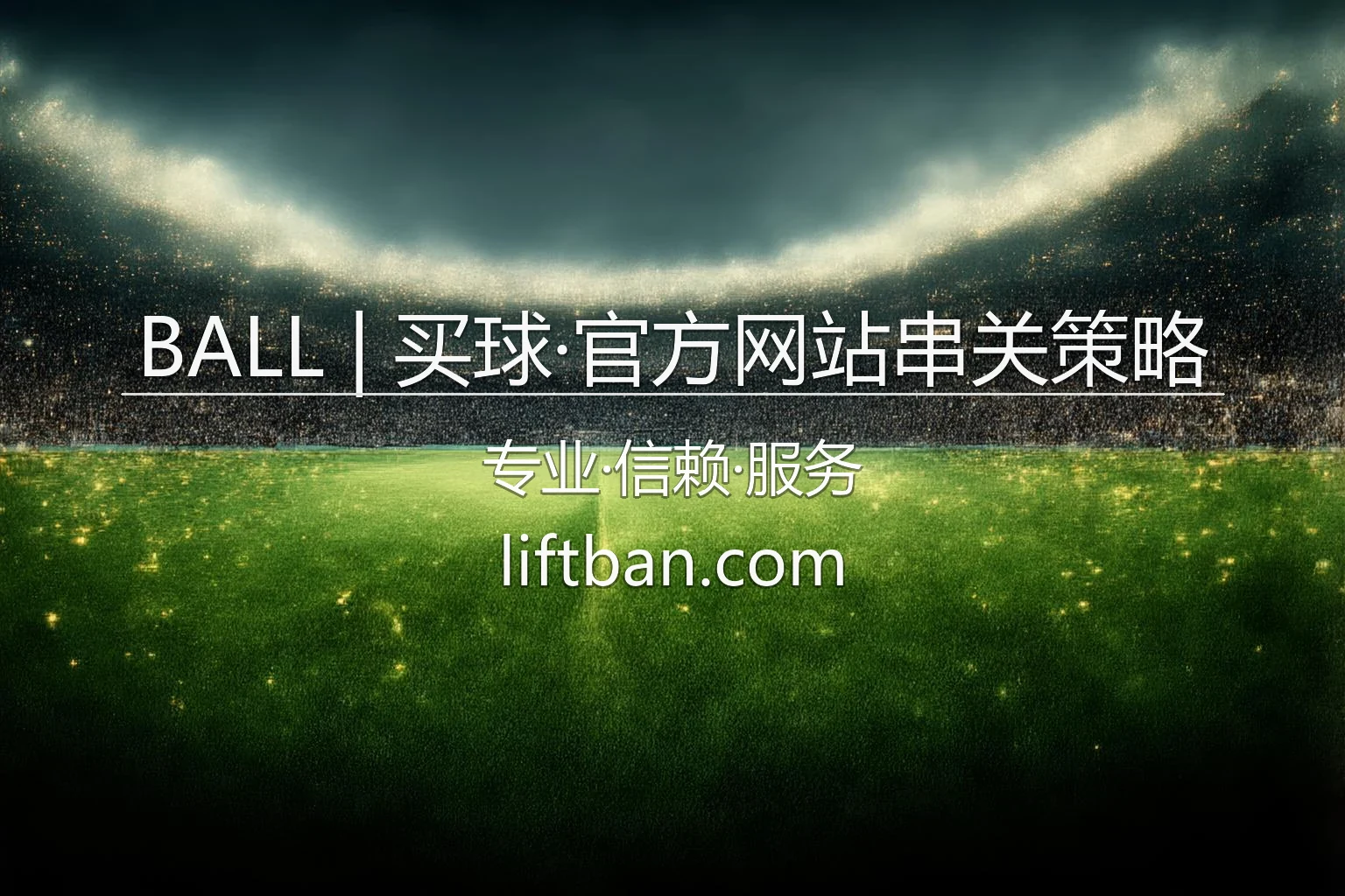 BALL买球官方网站_高胜率体育赛事串关玩法策略 英雄图
